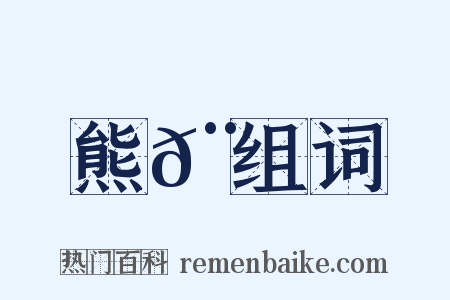 熊𨆌组词是什么意思的图片